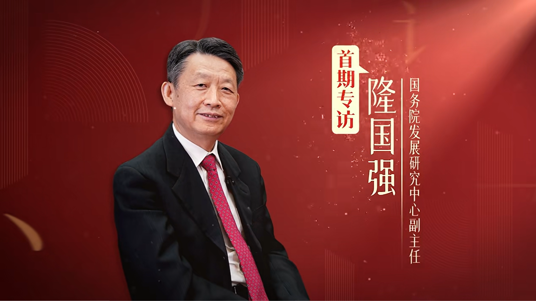 国务院发展研究中心副主任隆国强：全岛封关运作是更高水平开放的起点